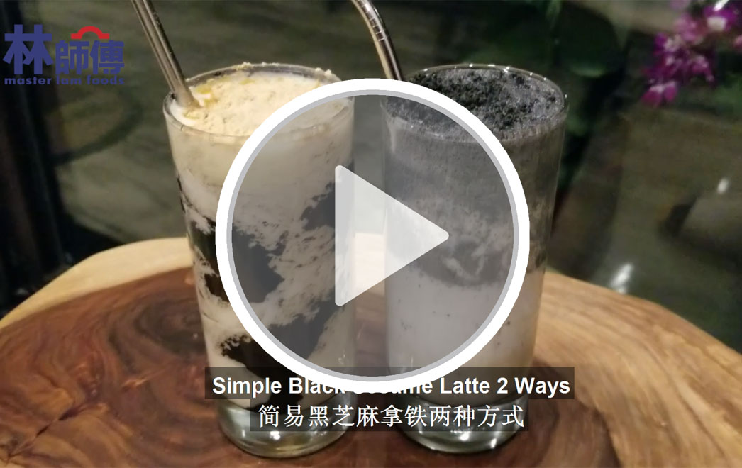 林感 应用图 黑芝麻拿铁 两种做法
